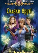 Сказки врут!