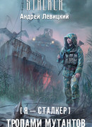 Тропами мутантов