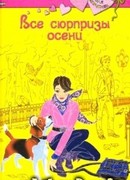Все сюрпризы осени