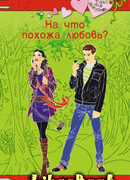 На что похожа любовь?