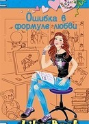 Ошибка в формуле любви