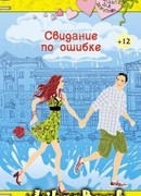 Свидание по ошибке