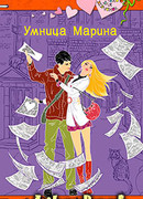 Умница Марина