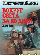 Вокруг света за восемьдесят дней (Around the World in Eighty Days: Le Tour du monde en quatre-vingts jours)