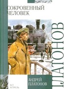 Сокровенный человек