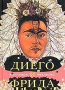 Диего и Фрида