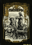 Пионеры, или У истоков Саскуиханны