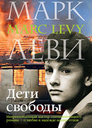Дети свободы