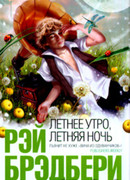 Летнее утро, летняя ночь