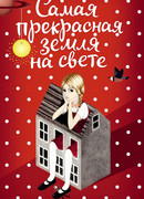 Самая прекрасная земля на свете