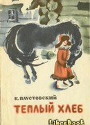 Теплый хлеб