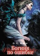 Богиня по ошибке
