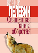 Священная книга оборотня