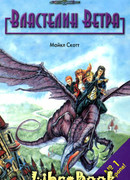 Властелин ветра