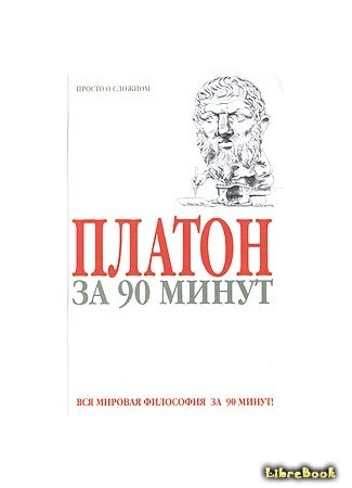 книга Платон за 90 минут (Plato in 90 minutes) 15.07.14
