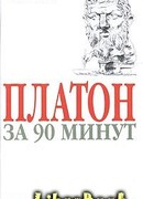 Платон за 90 минут