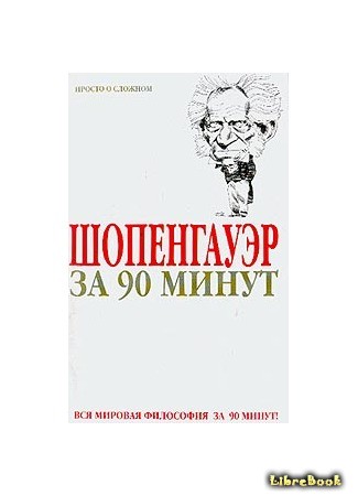 книга Шопенгауэр за 90 минут (Schopenhauer in 90 minutes) 15.07.14