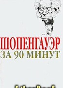 Шопенгауэр за 90 минут
