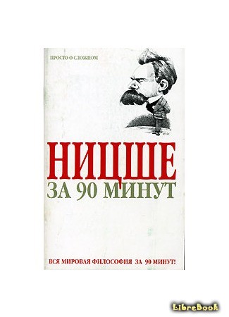 книга Ницше за 90 минут (Nietzsche in 90 minutes) 15.07.14