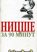 Ницше за 90 минут