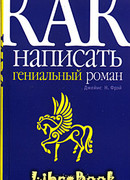 Как написать гениальный роман