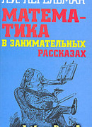 Математика в занимательных рассказах