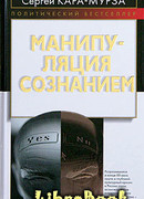 Манипуляции сознанием