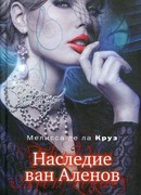 Наследие ван Аленов