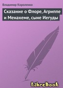 Сказание о Флоре, Агриппе и Менахеме, сыне Иегуды