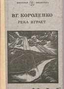 Река играет