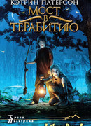 Мост в Терабитию