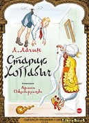 Старик Хоттабыч