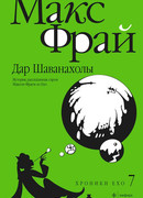 Дар Шаванахолы. История, рассказанная сэром Максом из Ехо