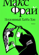 Неуловимый Хабба Хэн