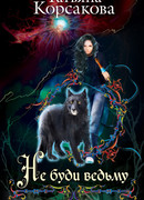 Не буди ведьму