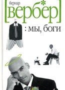 Мы, Боги