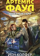 Артемис Фаул. Ответный удар
