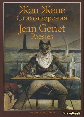книга Жан Жене Стихотворения (Jean Gene Poetry: Jean Genet Poésies) 25.07.14