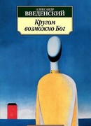 Кругом возможно Бог