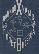 Полет в небеса