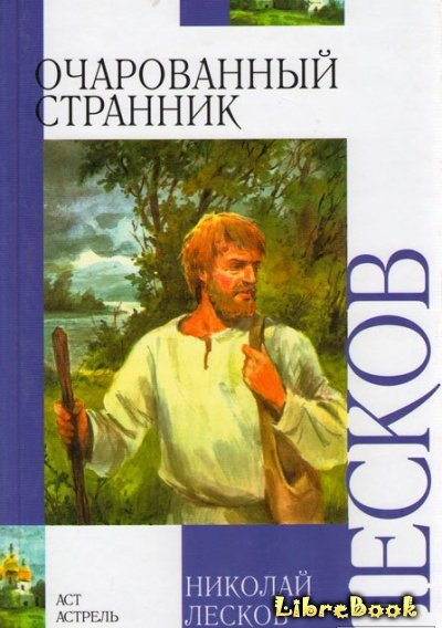 Читать бесплатно электронную книгу Очарованный странник Николай ...