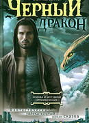 Черный дракон