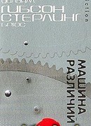 Машина различий