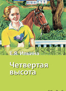 Четвертая высота