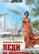 Леди не движется. Профессия: инквизитор