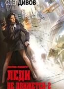 Леди не движется – 2. Профессия: инквизитор