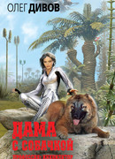 Дама с собачкой. Профессия: инквизитор