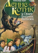 Денис Котик и Орден Бледных Витязей