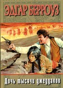 Дочь тысячи джеддаков