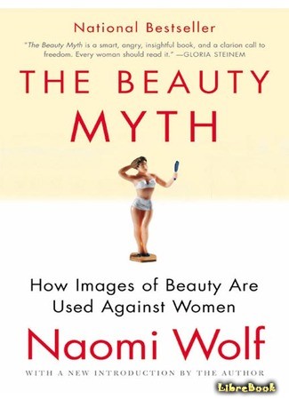 книга Миф о красоте: стереотипы против женщин (The Beauty Myth: How Images of Beauty Are Used Against Women) 29.07.14